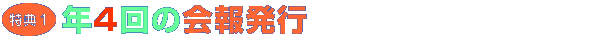 年4回の会報発行