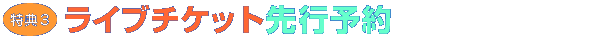 ライブチケット先行予約