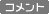 コメント